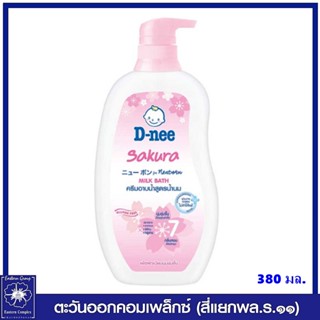 ดีนี่ ซากุระ ฟอร์ นิวบอร์น มิลค์บาธ ครีมอาบน้ำสูตรน้ำนม (สีชมพู) 380 มล. 0484