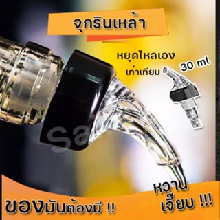 ( พร้อมส่งจากไทย ) จุกรินเหล้า จุกเทเหล้า จุกรินน้ำเชื่อม จุกเทน้ำเชื่อมจุกรินไวน์  จุกเทไวน์ จุกเทเหล้าแบบหยุดเอง