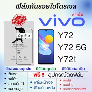 ฟิล์มไฮโดรเจล เต็มจอ ตรงรุ่น Vivo Y72,Y72 5G,Y72t ฟรี!อุปกรณ์ติดฟิล์ม ฟิล์มวีโว่