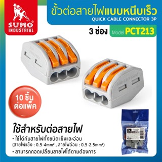 ขั้วต่อสายไฟแบบหนีบ 10ชิ้น/แพ็ค ขั้วต่อสายไฟแบบหนีบ 3 ช่อง รุ่น PCT213 SUMO