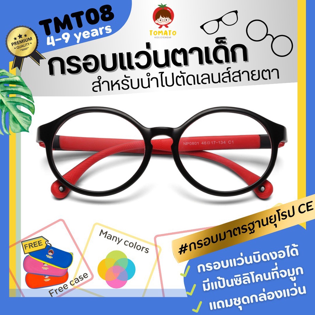 *กรอบแว่นตาเด็ก* แว่นตาเด็ก สำหรับนำไปตัดเลนส์สายตา ยืดหยุ่นบิดงอได้ Tomato รุ่น TMT08 สำหรับ 4-9 ปี