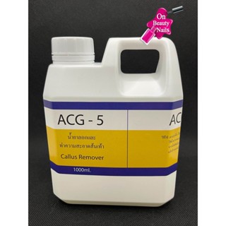 น้ำยาทำสปา ขัดส้นเท้า ACG-5(สินค้าแตก-หักทางร้านไม่รับผิดชอบค่ะ)