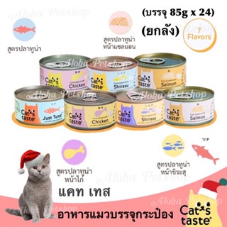 (ยกลัง)Cat’s Taste Tasty Cat Cans ❤️🐱แคท เทส อาหารแมวเกรดพรีเมี่ยมบรรจุกระป๋อง 85g*24