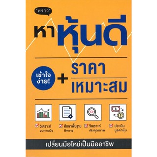 หนังสือหาหุ้นดี + ราคาเหมาะสม,ภาคิน รัตนกร#cafebooksshop