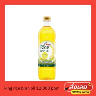 น้ำมันรำข้าว king rice bran oil 12,000 ppm ขนาด 1 ลิตร