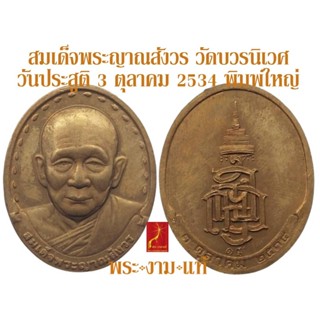 สมเด็จพระญาณสังวร วันประสูติ 3 ตุลาคม 2534 วัดบวรนิเวศวิหาร *รับประกัน พระแท้* โดย พระงามแท้ Nice &amp; Genuine Amulet