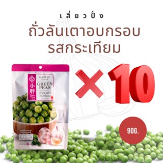 เสี่ยวปั้ง ถั่วลันเตาอบกรอบ รสกระเทียม (ยกแพ็ค 10 ห่อ) ถั่วในตำนาน ถั่วอบกรอบ นำเข้า 90g