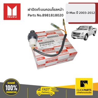 ISUZU #8981818020 สวิตช์ไฟถอย  D-MAX ปี2003-2012 ของแท้ เบิกศูนย์