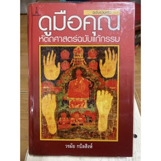 ดูมือคุณ ปกแข็ง / หนังสือมือสองสภาพดี หนังสือสะสมหายาก