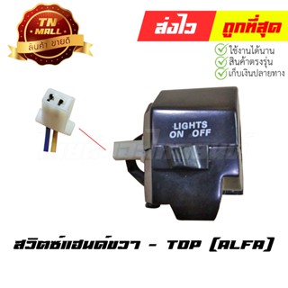 สวิตซ์แฮนด์ Alfa ขวา ยี่ห้อ TOP (AA16-37)