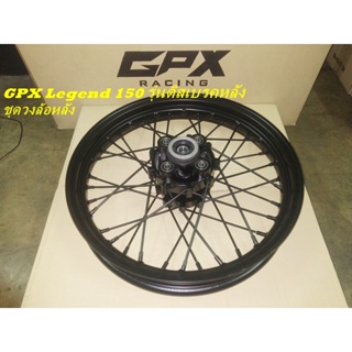 ชุดวงล้อหลังซี่ลวดพร้อมดุม GPX Legend 150/200 สินค้าใหม่ ของแท้ศูนย์ครับ