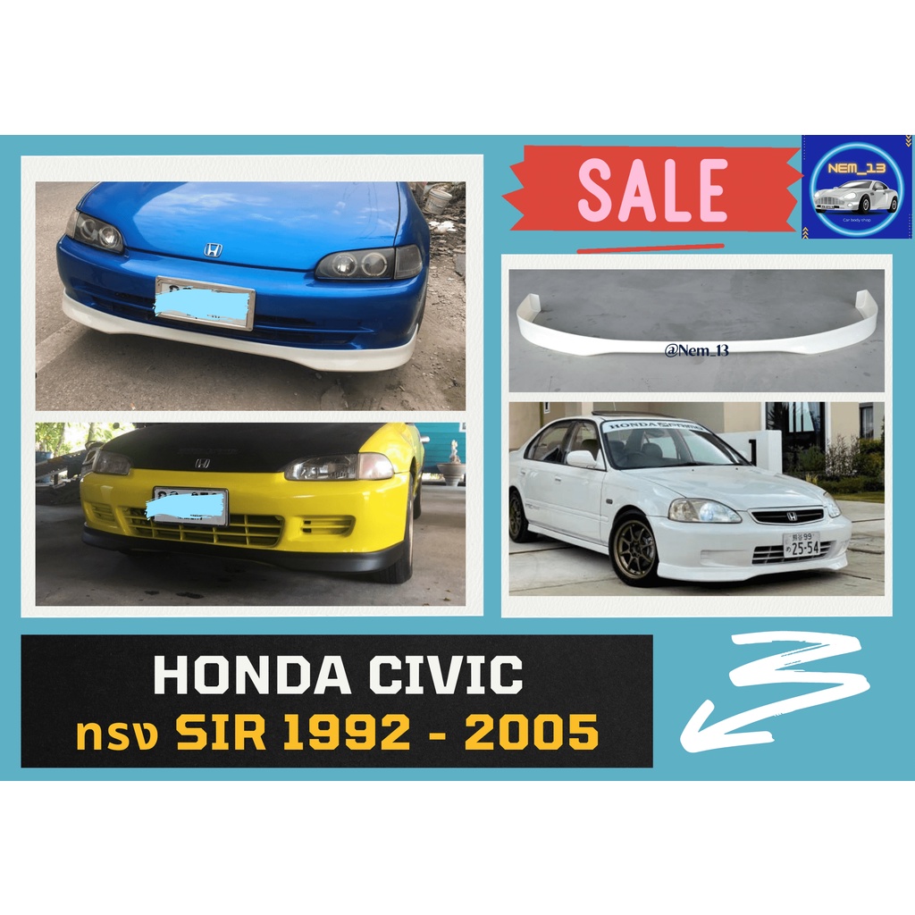 ♥ ลิ้นหน้า Honda Civic 1992 - 2005 ทรง SIR