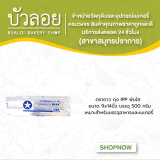 ตราดาว ถุง IPP พับใส 9x14นิ้ว  500 กรัม