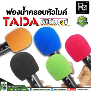 TADA ฟองน้ำ ครอบหัวไมค์ เลือกได้ 5 สี ฟองน้ำครอบหัวไมค์ ฟองน้ำ ไมคโครโฟน microphone แบบคละสี พีเอ ซาวด์ เซนเตอร์