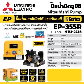 ปั๊มน้ำอัตโนมัติ แรงดันคงที่ EP-355 R ปั๊มน้ำ MITSUBISHI Water Pump Series R 350w EP355r EP 355