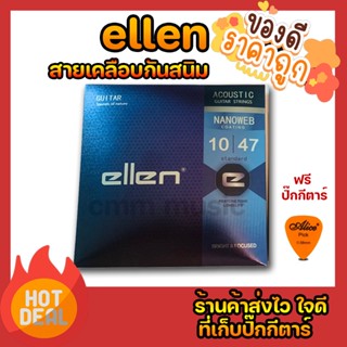 สายกีต้าร์เคลือบกันสนิม Ellen (สายกีต้าร์โปร่ง) แถมปิ๊กกีต้าร์ทุกชุด กันสนิมได้นานกว่าสายปกติ