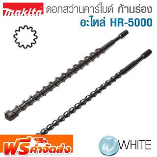 ดอกสว่านคาร์ไบด์ ก้านร่อง อะไหล่ HR-5000 ยี่ห้อ MAKITA จัดส่งฟรี!!!