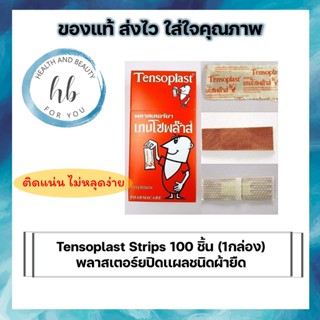 Tensoplast Strips 1 กล่องบรรจุ100 ชิ้น  พลาสเตอร์ยปิดเเผลชนิดผ้ายืด