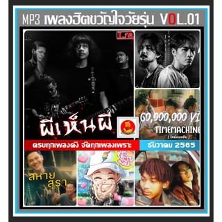 [USB/CD] MP3 เพลงฮิตขวัญใจวัยรุ่น Vol.01 ธันวาคม 2565 #ใหม่ล่าสุด #เพลงฮิตติดชาร์ท #เพลงฮิตติดกระแส #เพลงฮิตติดรถ