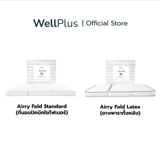 WellPlus ที่นอนปิคนิค พับได้ รุ่น Airry Fold หนา4นิ้ว ให้สัมผัสแน่น เด้ง รองรับสรีระอย่างดี
