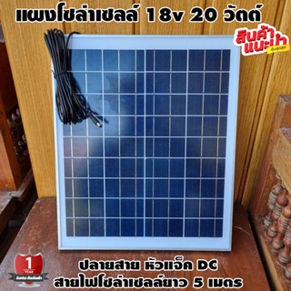 แผงโซล่าเซลล์ 20W 18V พร้อมสาย 5 เมตร ปลายสายแจ็ค DC มีการรับประกัน Polycrystalline Solar Cell Solar panle โพลี