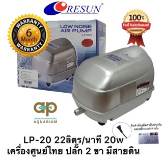 Resun LP-20 ปั๊มลมเสียงเงียบ ให้ลมสม่ำ LP 20 กับ LP-40 ปลั๊ก 2 ขาไทย มีสายดิน ศูนย์ไทย 100%