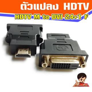 ตัวแปลง HDTV  V1.4  Male to DVI (24+1) Female