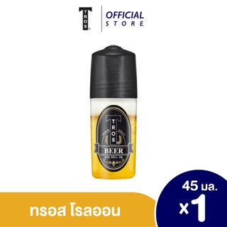 ทรอส เบียร์ ดีโอ โรลออน กลิ่มหอมสดชื่น ขนาด 45 มล. Tros Beer Deo Roll on 45 ml.