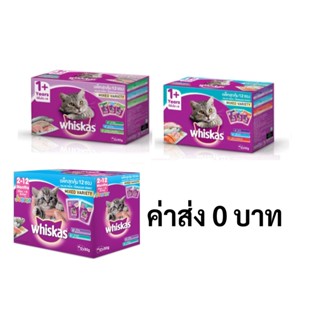 Whiskas วิสกัส อาหารเปียก แบบเพ้าช์ สำหรับลูกแมว  80 g  ( 12 ซอง )