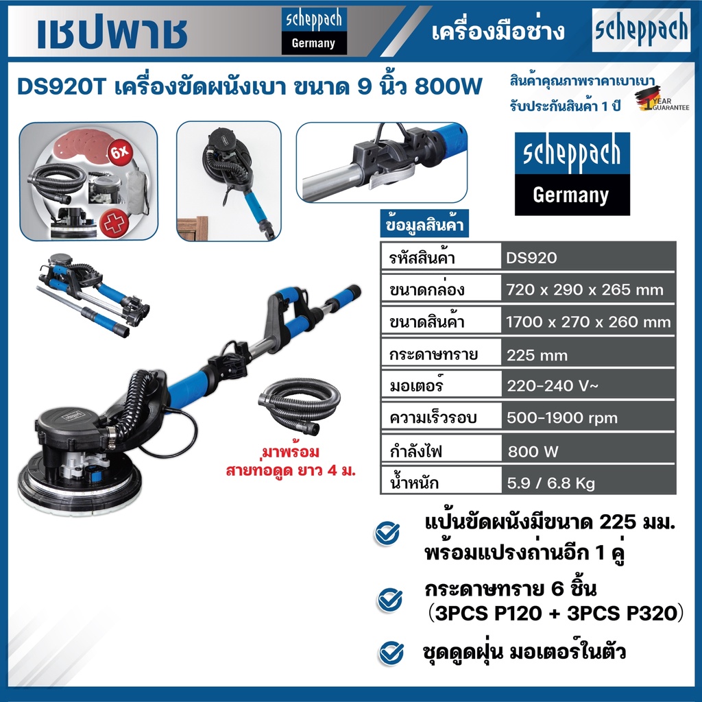 scheppach เครื่องขัดผนัง 9 นิ้ว รุ่น DS920T กำลัง 800 วัตต์ เชปพาช ขัดผนัง เครื่องขัด ขัดกำแพง ขัดตะ