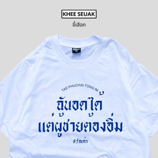 เสื้อ ฉันอดได้แต่ผู้ชายต้องอิ่ม