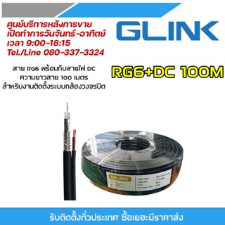 GLINK (RG6+DC 100m) สาย RG6 มาพร้อมกับสายไฟ DC ความยาวสาย 100 เมตร สำหรับการติดตั้งระบบกล้องวงจรปิด CCTV