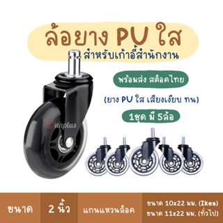 (1ชุด มี5ล้อ) Premium office chair wheels ล้อเก้าสำนักงาน ยางใสหนาพิเศษ  อะไหล่ล้อเก้าอี้