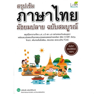 [พร้อมส่ง]หนังสือสรุปเข้ม ภาษาไทย มัธยมปลาย ฉ.สมบูรณ์#คู่มือเรียน-ชั้นมัธยมปลาย,เฉลิมชัย แสงศรีจันทร์,สนพ.Life Balance