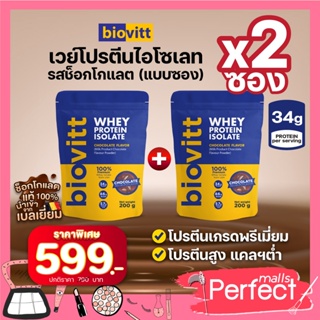 (2 ซอง ช็อค) เวย์โปรตีน  Biovitt Whey Protein Isolate เสริมกล้ามเนื้อ เวย์โปรตีน ไบโอวิต  รสช็อคโกแลต