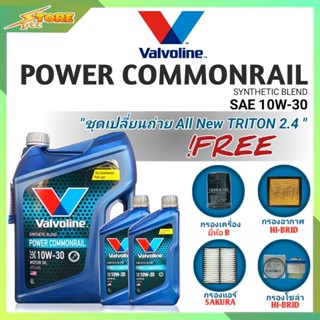 ชุดเปลี่ยนถ่ายAll New Triton 2.4ตัวเตี้ย ดีเซล Valvoline POWER Commonrail 10W-30 6+2L. ฟรี ก.H/B อ.H/B แอร์.ซากุระ ซ.H/B