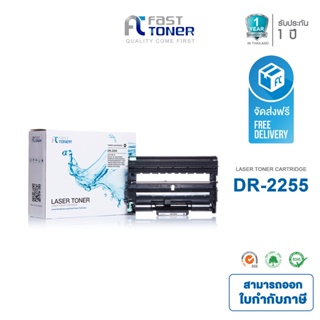 จัดส่งฟรี!! Fast Toner ใช้สำหรับรุ่น Brother DR-2255 Black For HL-2130/ HL-2240D/ HL-2250DN / HL-2270DW