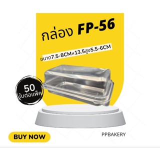 กล่องใส fp-56 สี่เหลี่ยมยาว ฝาล็อค แพ็คละ50ใบ