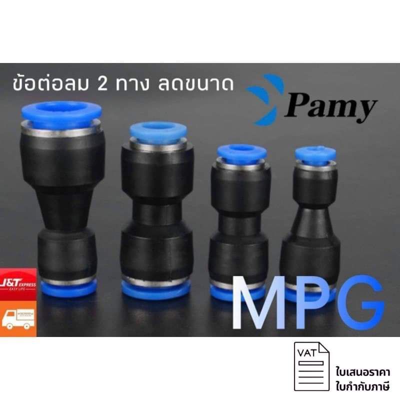 PAMY MPG ข้อต่อลม 2 ทาง ข้อต่อตรง ลดขนาด PG 4 6 8 10 12 17 16 ข้อต่อราคาถูก คุณภาพดี PNEUMATIC FITTING