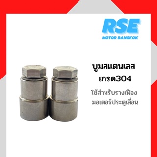 บูทสแตนเลส เกรด 304 ใช้กับรางสะพานเฟืองมอเตอร์ประตูเลื่อน มอเตอร์ประตูรีโมท ( ราคาต่อ 1 ตัว )