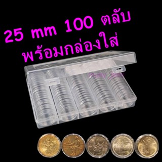 ตลับใส่เหรียญ 25mm (100 ตลับ) พร้อมกล่องใส่ ใส่เหรียญจังหวัด 25มม ใส่เหรียญ1บาท หลังครุฑ/หลังวัด/หลังเรือหงส์ 25มม 25มิล