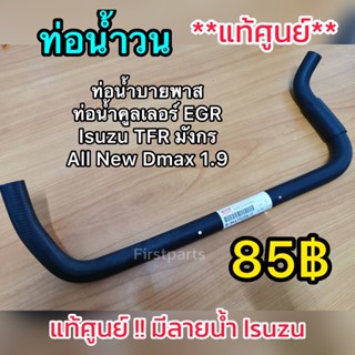 *แท้ศูนย์* ท่อน้ำวน 1.9 ท่อบายพาส By Pass ​ EGR​ คูลเลอร์​ Isuzu​ 1.9,​TFR​ มังกร ถูกสุดใน Shopee ค่าส่งก็ถูก!