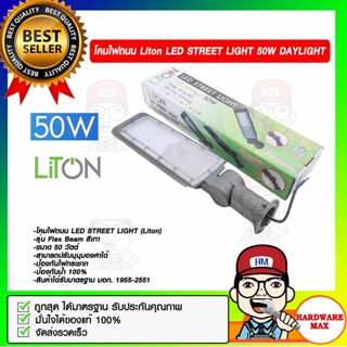 LITON โคมไฟถนน Liton LED STREET LIGHT 50W. ของแท้ 100%