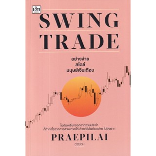 Se-ed (ซีเอ็ด) : หนังสือ Swing Trade อย่างง่าย สไตล์มนุษย์เงินเดือน