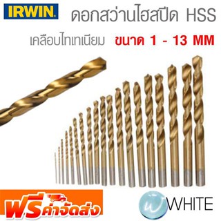 ดอกสว่านไฮสปีด HSS เคลือบไทเทเนียม ขนาด 1 - 13 MM ยี่ห้อ IRWIN จัดส่งฟรี!!!