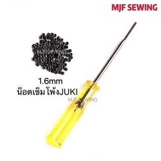 น็อตยึดเข็มจักรโพ้ง 1.5mmจักรโพ้งจีน/1.6mmจักรโพ้งJUKI สำหรับจักรโพ้ง(ราคา 1อัน)