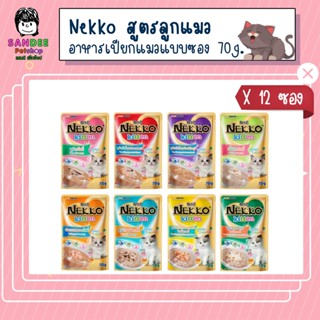 📦ยกโหล📦Nekko อาหารเปียกแมวเน็กโกะ สูตรลูกแมว 70 กรัม