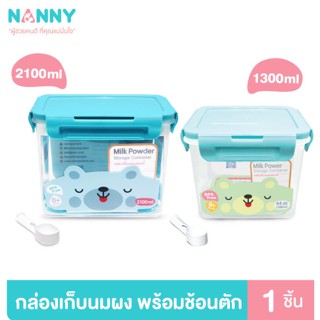 Nanny กล่องเก็บนมผง พร้อมช้อนตัก มี 2 ขนาด 1300ml. / 2100ml. (BPA Free) ที่เก็บนมผง กล่องเก็บนมผงสูญญากาศ