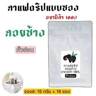 กาแฟดริป Drip coffee กาแฟดอยช้าง มีให้เลือก 5 แบบ พร้อมดื่ม พกพาสะดวก ขนาด 10 กรัม 10 ซอง