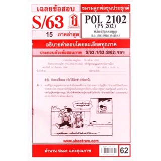 ้เฉลยข้อสอบ ชีทแดง POL2102 (PS202) หลักรัฐธรรมนูญและสถาบันการเมือง